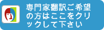 専門家翻訳ご希望の方はここをクリックして下さい。