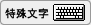 特殊文字