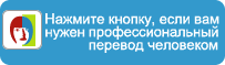 Нажмите кнопку, если вам нужен профессиональный перевод человеком