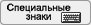 Специальные знаки