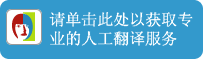 请单击此处以获取专业的人工翻译服务