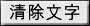 清除文字