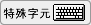 特殊字元